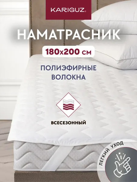 Kariguz Наматрасник на резинке защитный стеганный 180х200см