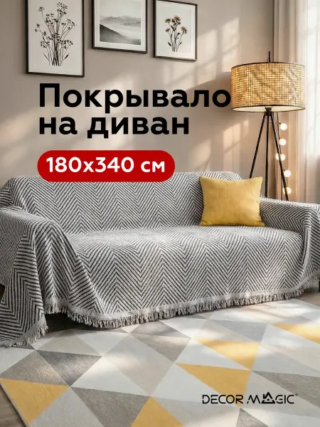DECOR MAGIC Покрывало 180х340 см на диван LUNGO RATE WHITE