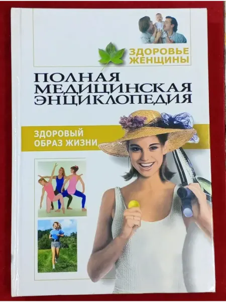 Полная медицинская энциклопедия. Здоровье женщины. Том 3. Зд
