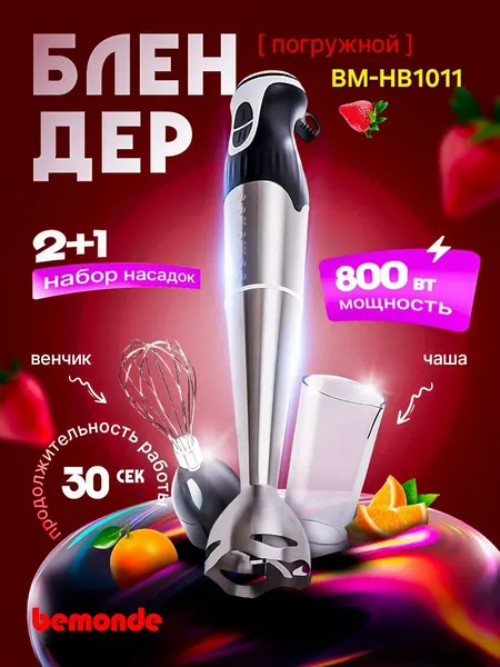 Погружной блендер 2+1 bemonde BM-HB1011, 800Вт, 2 скорость, с болшой стакан