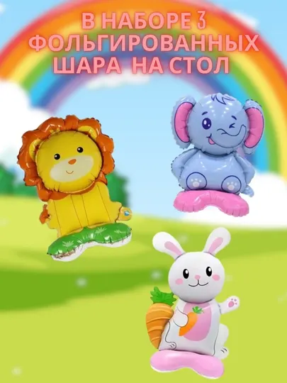 Набор из 3 фольгированных шаров фигуры мини животных, зайка, лев, слоник