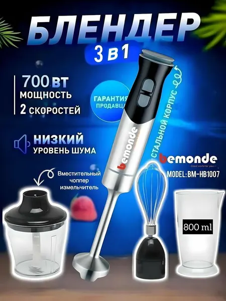 Погружной блендер 3+1 Bemonde BM-HB1007, 800Вт, 2 скорость, металический корпус и болышой чоппер