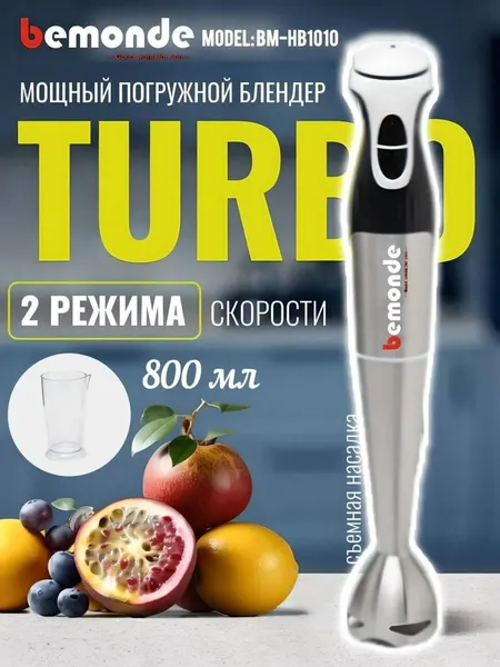 Покружной блендер Bemonde BM-HB1010, 800Вт, 2 скорости, металический корпус и силный нож