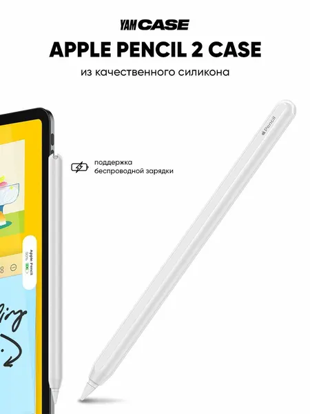 Чехол для стилуса Apple Pencil 2 силиконовый