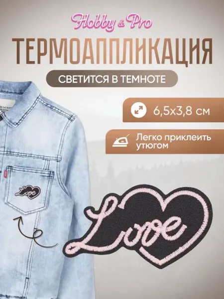 Hobby&Pro Заплатка на одежду термоклеевая светящаяся Love 2