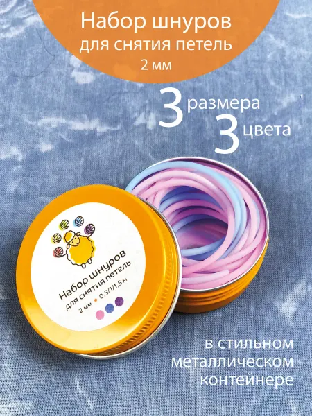 Рыжая овечка Набор шнуров для снятия петель 2 мм