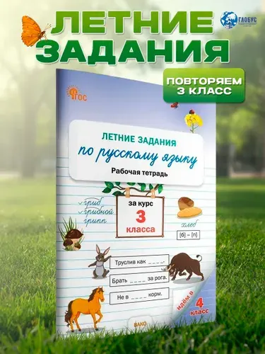 Летние задания по Русскому языку за курс 3 класс. Рабочая тетрадь. Новый ФГОС | Ульянова Наталия Сергеевна