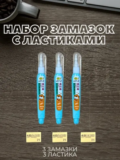 Набор замазка и ластики 3 замазки по 6 мл и 3 ластика для школы, офиса и студентов, штрих