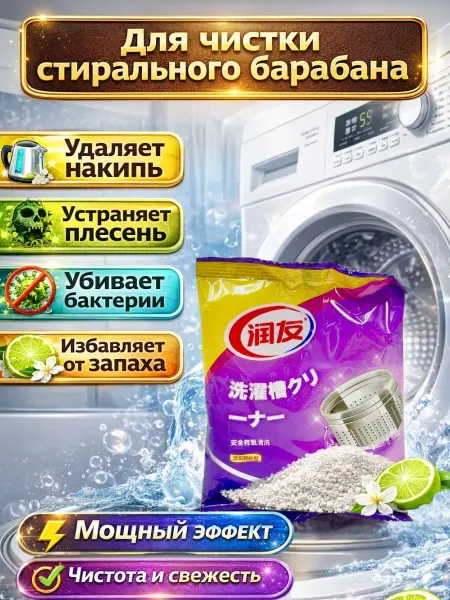 В 3 Очиститель стиральной машины от накипи и запаха