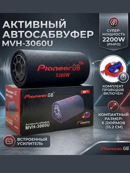 Активный автомобильный сабвуфер Pioneer.GB MVH-3060U (2200W, 6" дюймов)