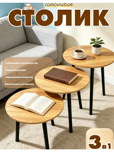 Комплект из 3 круглых журнальных столиков вставной набор
