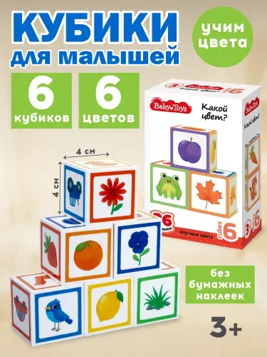 Развивающие пластиковые кубики с картинками для малышей "Какой цвет?" 6 шт, обучающая игрушка от 3 лет