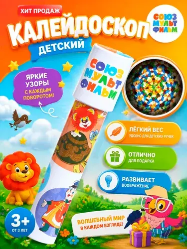 Калейдоскоп детский "Союзмультфильм" , развивающие игрушки от 3 лет