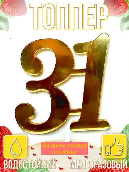 Топпер для торта "Юбилейная цифра 31"