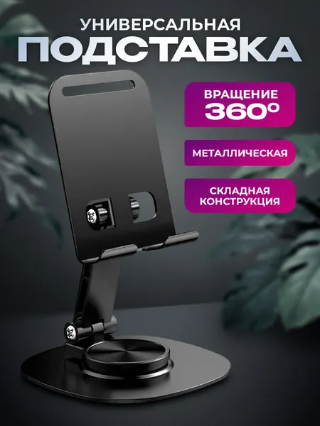 Держатель для телефона и планшетов из металла, вращение на 360 градусов, холдер, Подставка