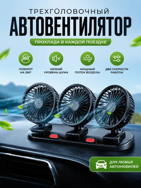 Портативный вентилятор для салона автомобиля, с тройной головкой, регулируемый 360°