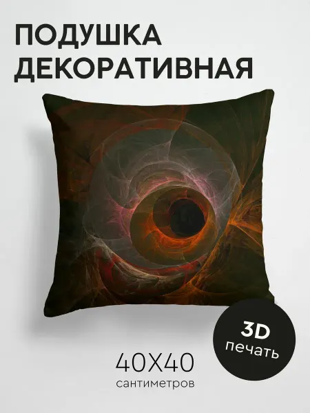 365home Подушка декоративная, 40x40см Абстракция дым сплетение