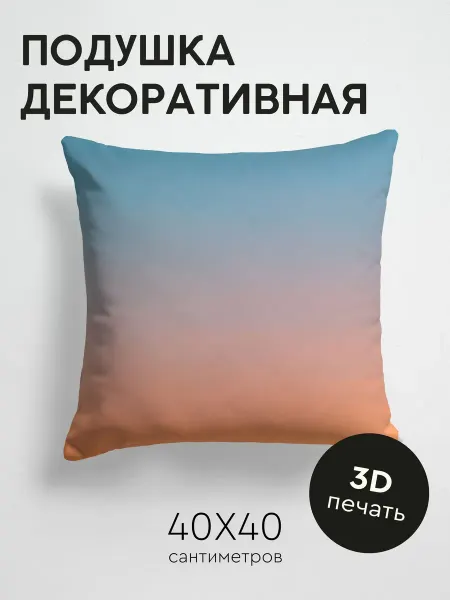 365home Подушка декоративная, 40x40см Абстракция небо закат