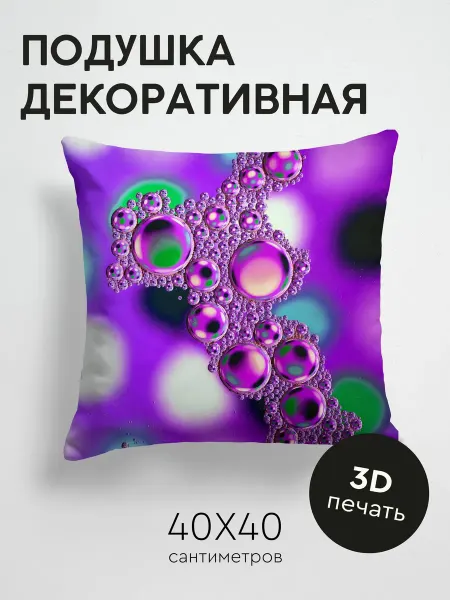 365home Подушка декоративная, 40x40см Абстракция пузыри капли