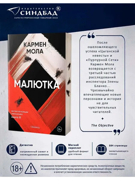 Издательство СИНДБАД Малютка. Книга 3 Кармен Мола
