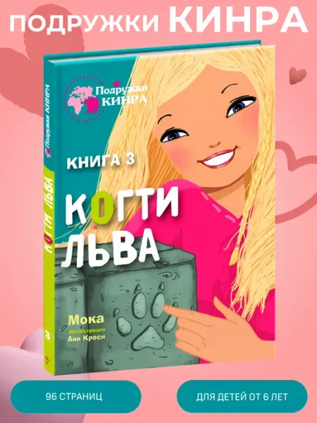Издательство Стрекоза _ Подружки КИНРА. Когти льва Книга 3