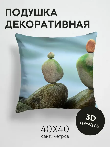 365home Подушка декоративная, 40x40см Природа камни баланс