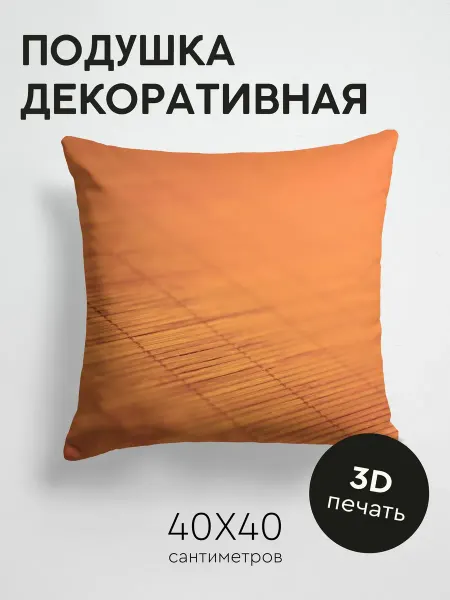 365home Подушка декоративная, 40x40см Текстуры циновка бамбук