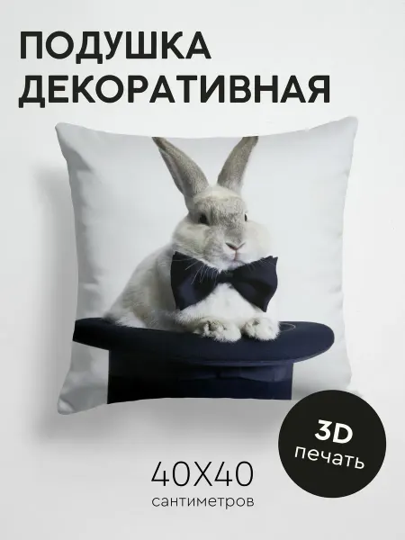 365home Подушка декоративная, 40x40см Животные кролик бант