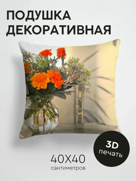 365home Подушка декоративная, 40x40см Цветы бархотки букет