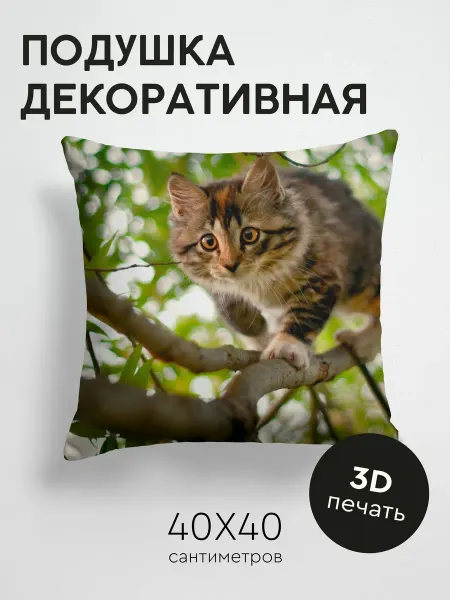 365home Подушка декоративная, 40x40см Животные котенок ветки