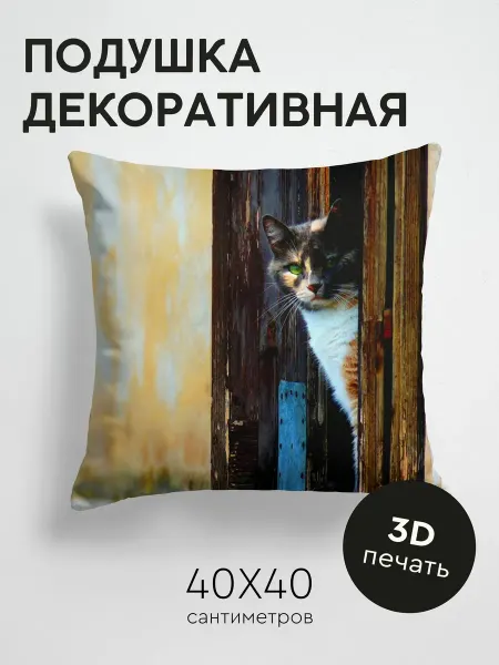365home Подушка декоративная, 40x40см Животные кот дверь