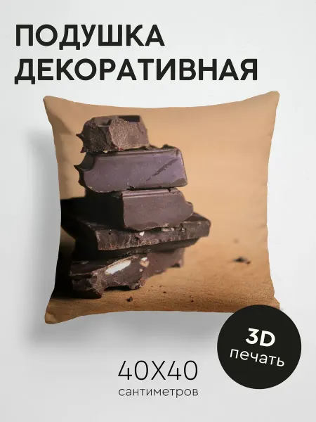 365home Подушка декоративная, 40x40см Макро шоколад дольки