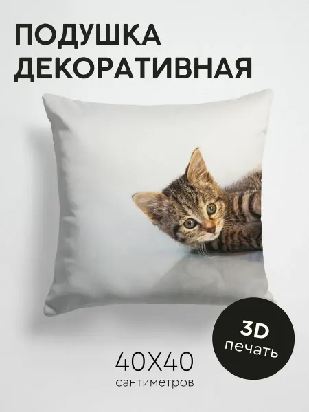 365home Подушка декоративная, 40x40см Животные котенок игрушка