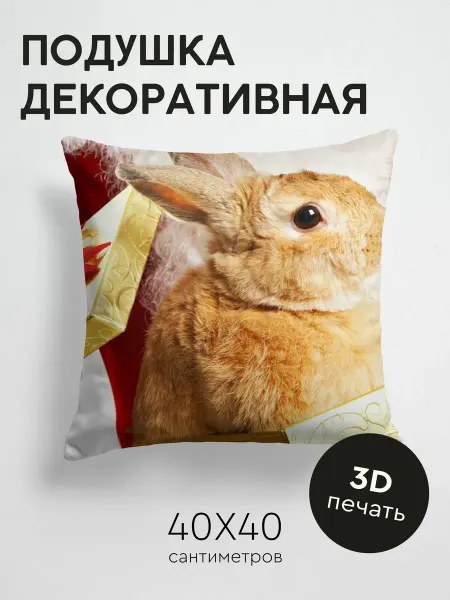 365home Подушка декоративная, 40x40см Животные кролик коробка