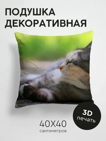 365home Подушка декоративная, 40x40см Животные кот лежать