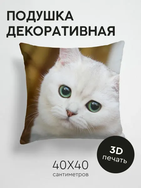 365home Подушка декоративная, 40x40см Животные милый белый кот