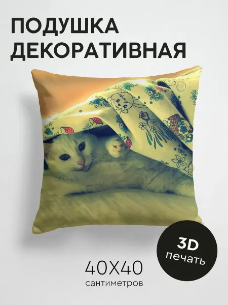 365home Подушка декоративная, 40x40см Животные кот одеяло