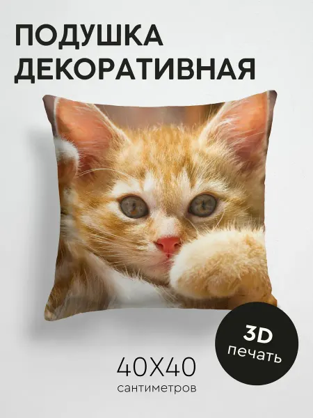 365home Подушка декоративная, 40x40см Животные котенок лапы