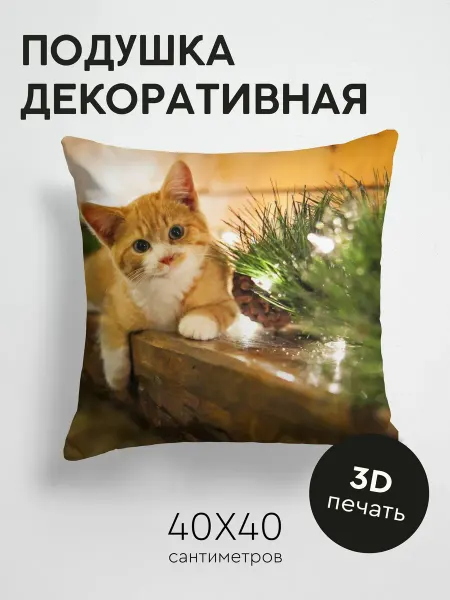 365home Подушка декоративная, 40x40см Животные котенок лежать