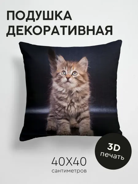 365home Подушка декоративная, 40x40см Животные котенок милый