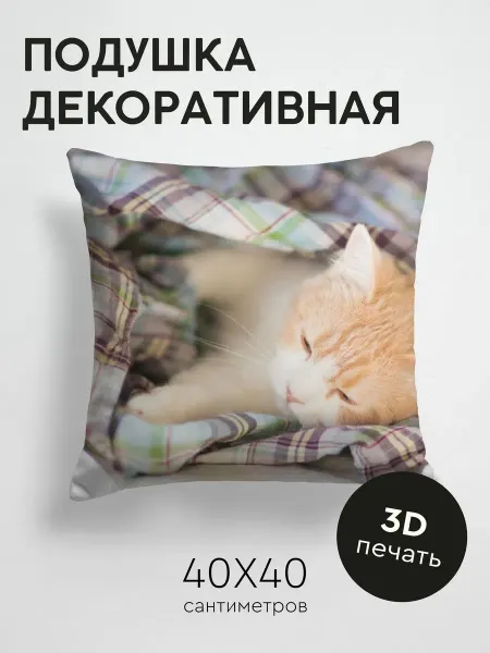 365home Подушка декоративная, 40x40см Животные котёнок одеяло