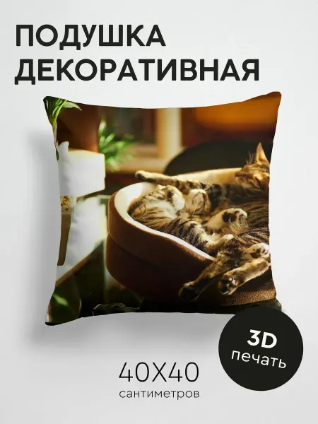 365home Подушка декоративная, 40x40см Животные коты лежать