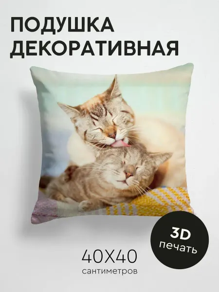 365home Подушка декоративная, 40x40см Животные коты пара