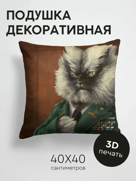 365home Подушка декоративная, 40x40см Арт кот пушистый