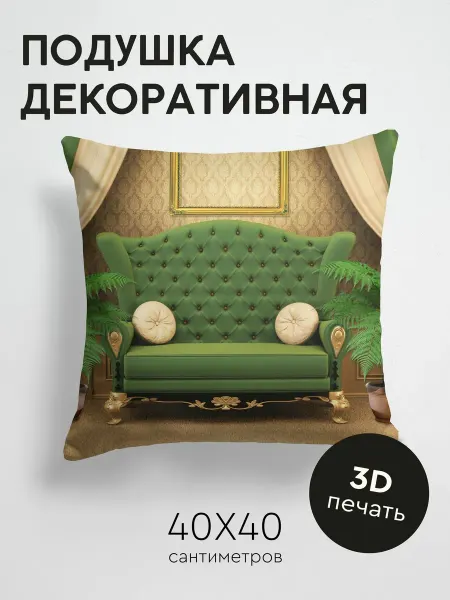 365home Подушка декоративная, 40x40см Разное кресло зеленый