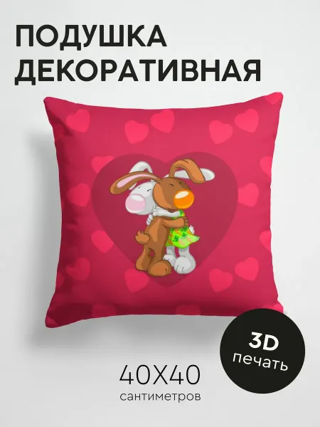 365home Подушка декоративная, 40x40см Любовь кролики объятия