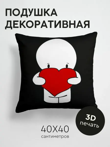 365home Подушка декоративная, 40x40см Любовь рисунок человечек