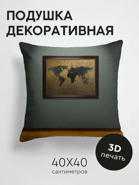 365home Подушка декоративная, 40x40см Текстуры мир обои