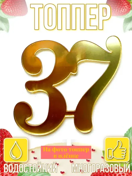 Топпер для торта "Юбилейная цифра 37"
