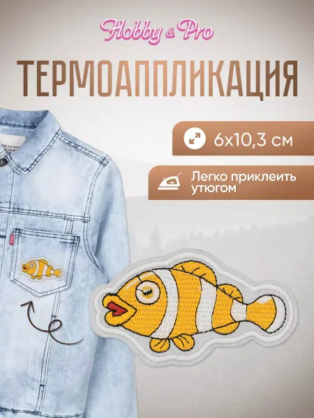 Hobby&Pro Заплатка на одежду термоклеевая Морская рыбка 6х10,3см